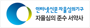 인터넷신문자율심의기구