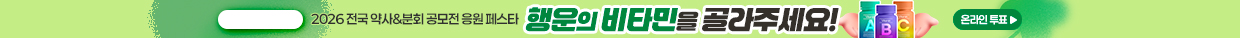 2026약사분회콘테스트