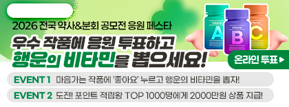 2026약사분회콘테스트