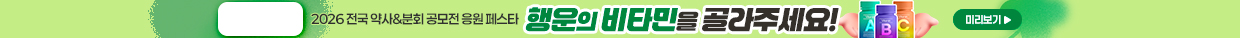 2026약사분회콘테스트미리보기