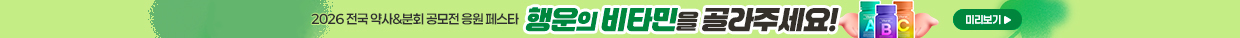 2026약사분회콘테스트미리보기
