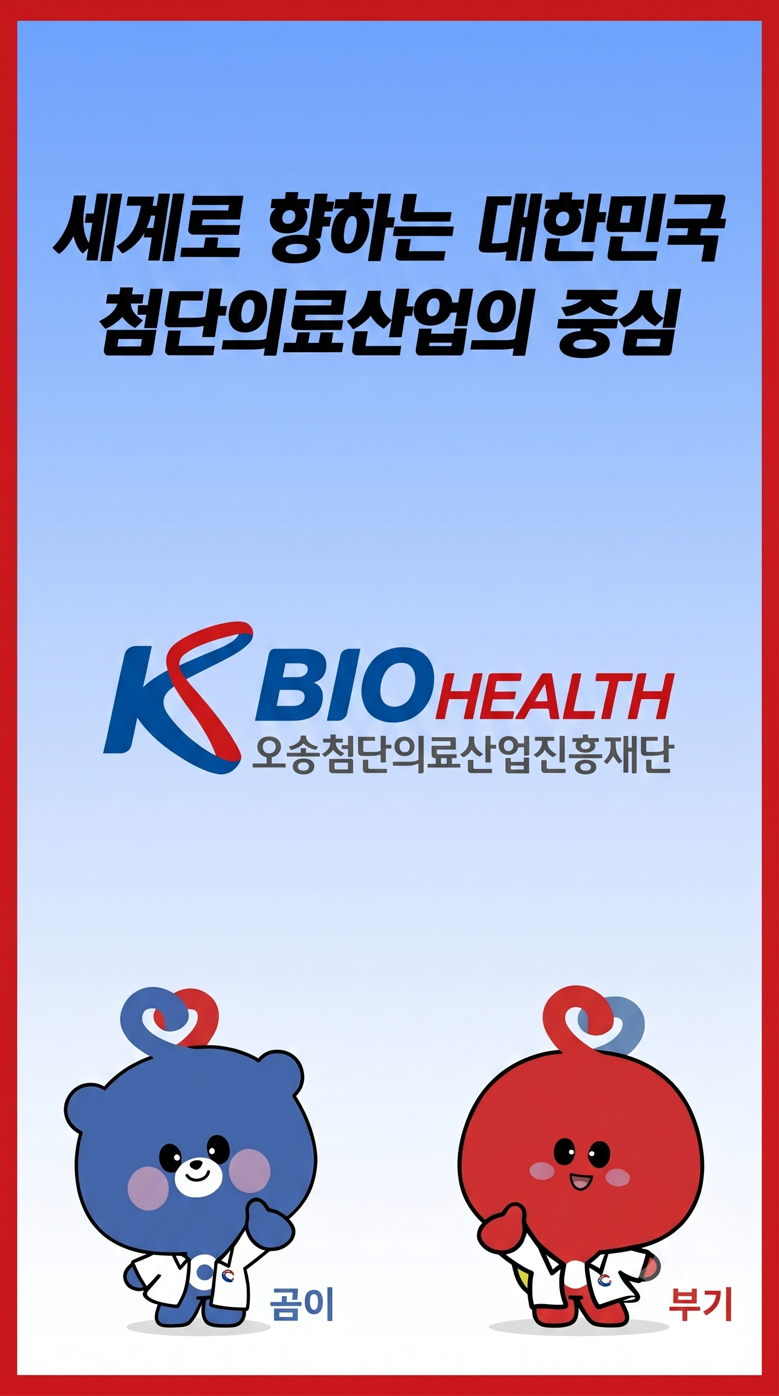 오송첨단의료산업진흥재단