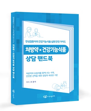주경미 약학박사, '처방약☓건강기능식품 상담 핸드북' 출간