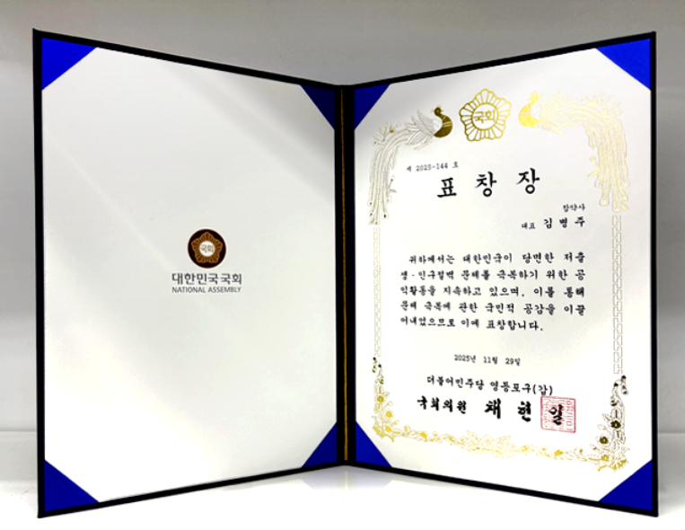 김병주 참약사 대표, 저출생·인구절벽 극복 공로 표창