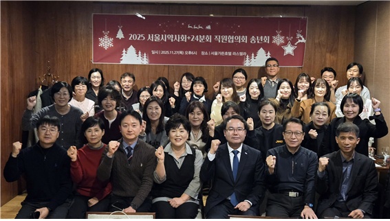 서울시약·24개 분회 직원협의회, 송년회 갖고 화합 도모