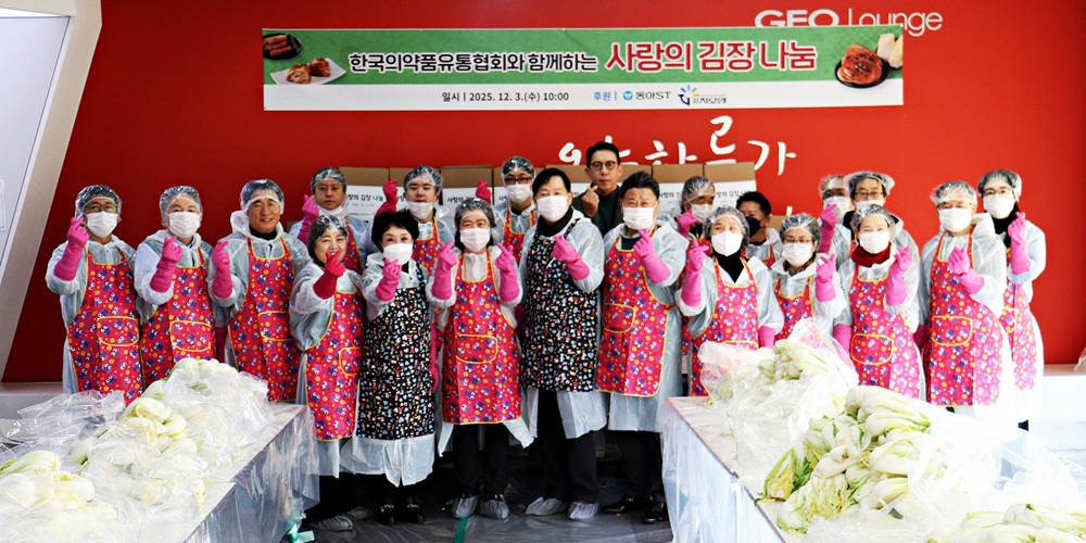 한국의약품유통협회, ‘2025 사랑의 김장 나눔’ 진행