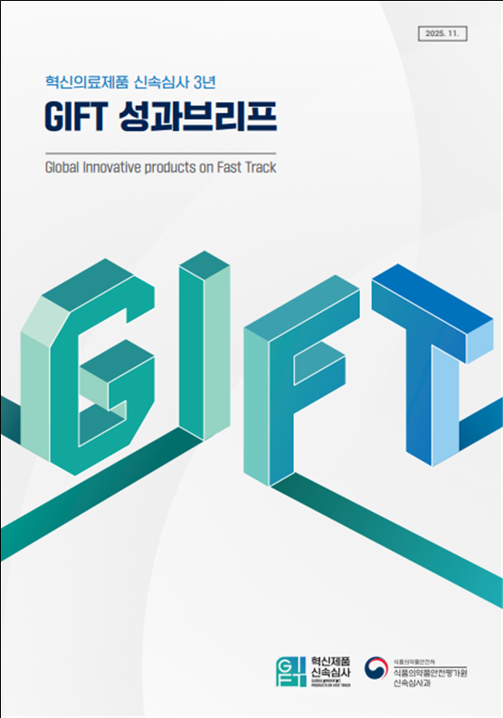 식약처, GIFT 통해 3년간 41개 의약품 허가