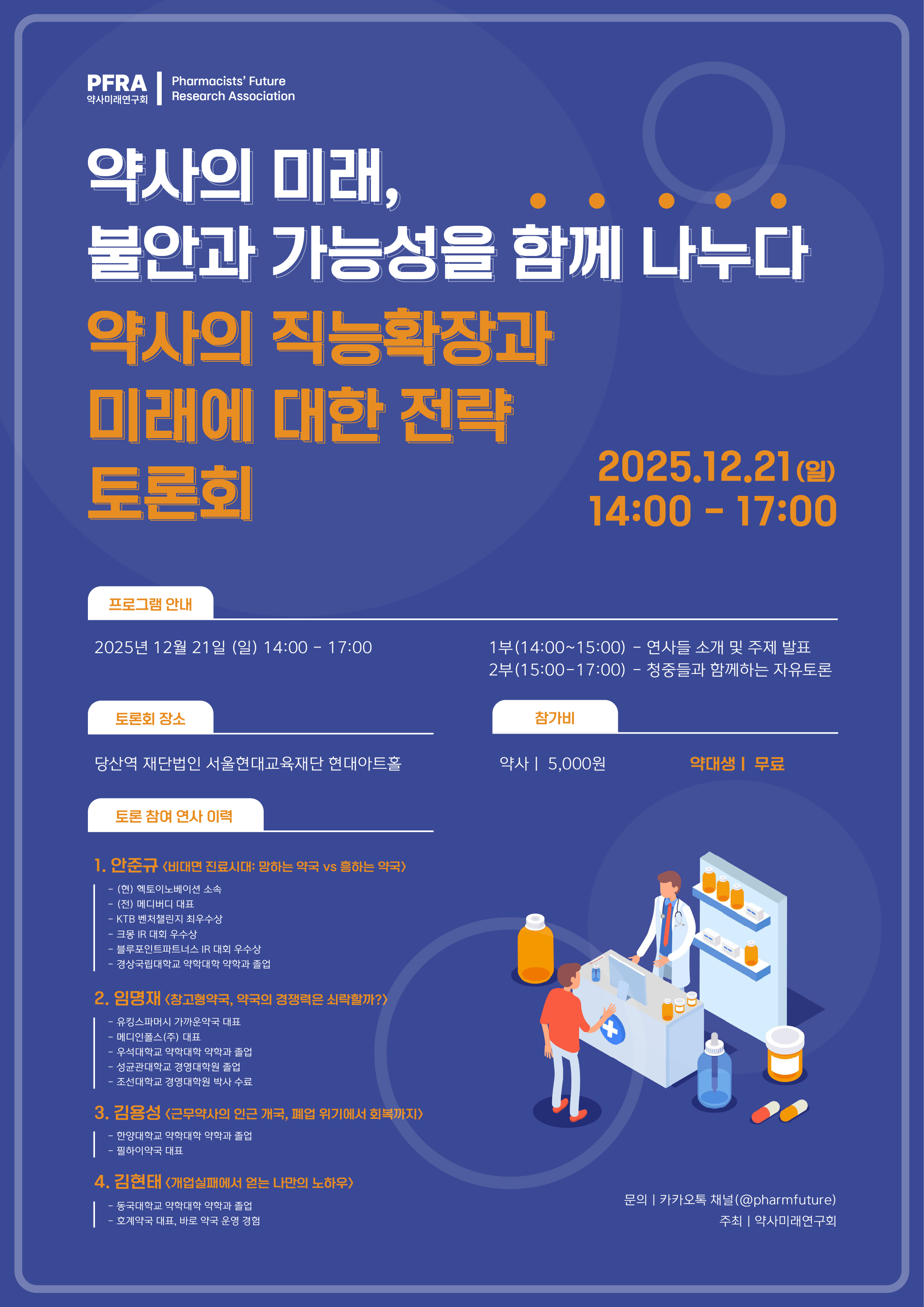 약사미래연구회, 21일 ‘직능 확장과 미래 전략’ 주제 토론회