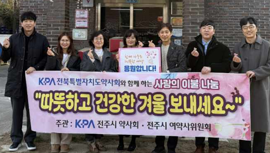 전주·남원·임실·고창약사회 "사랑의 이불로 따뜻한 겨울을"