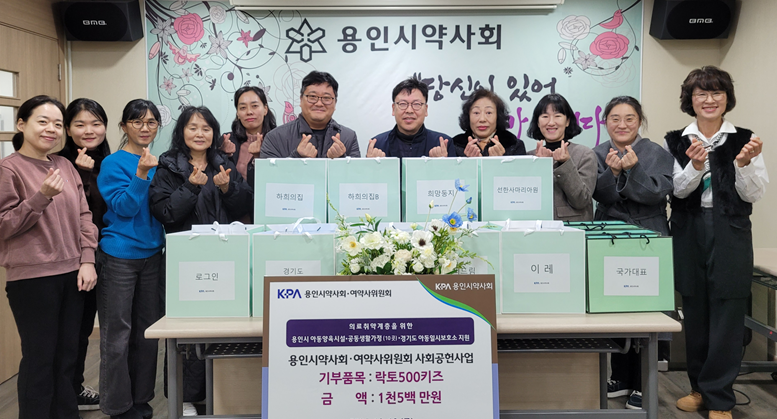 용인시약, 아동복지시설에 연말 사랑 나눔