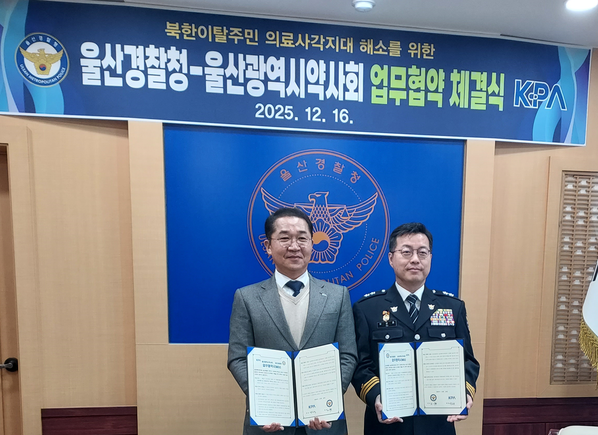 울산시약, 경찰청과 '탈북주민 의료사각지대 해소' 맞손