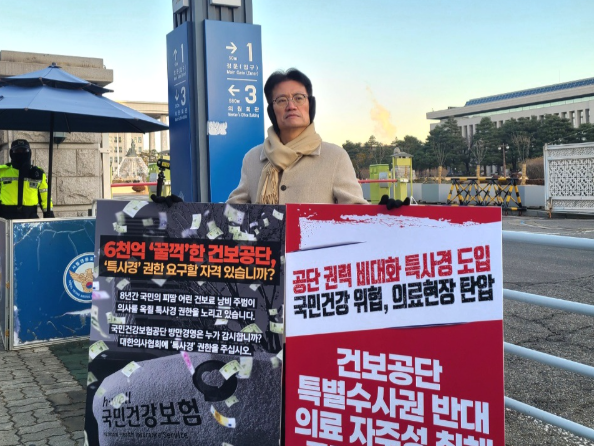 의협, 건보공단 특사경 반대 국회앞 1인 시위