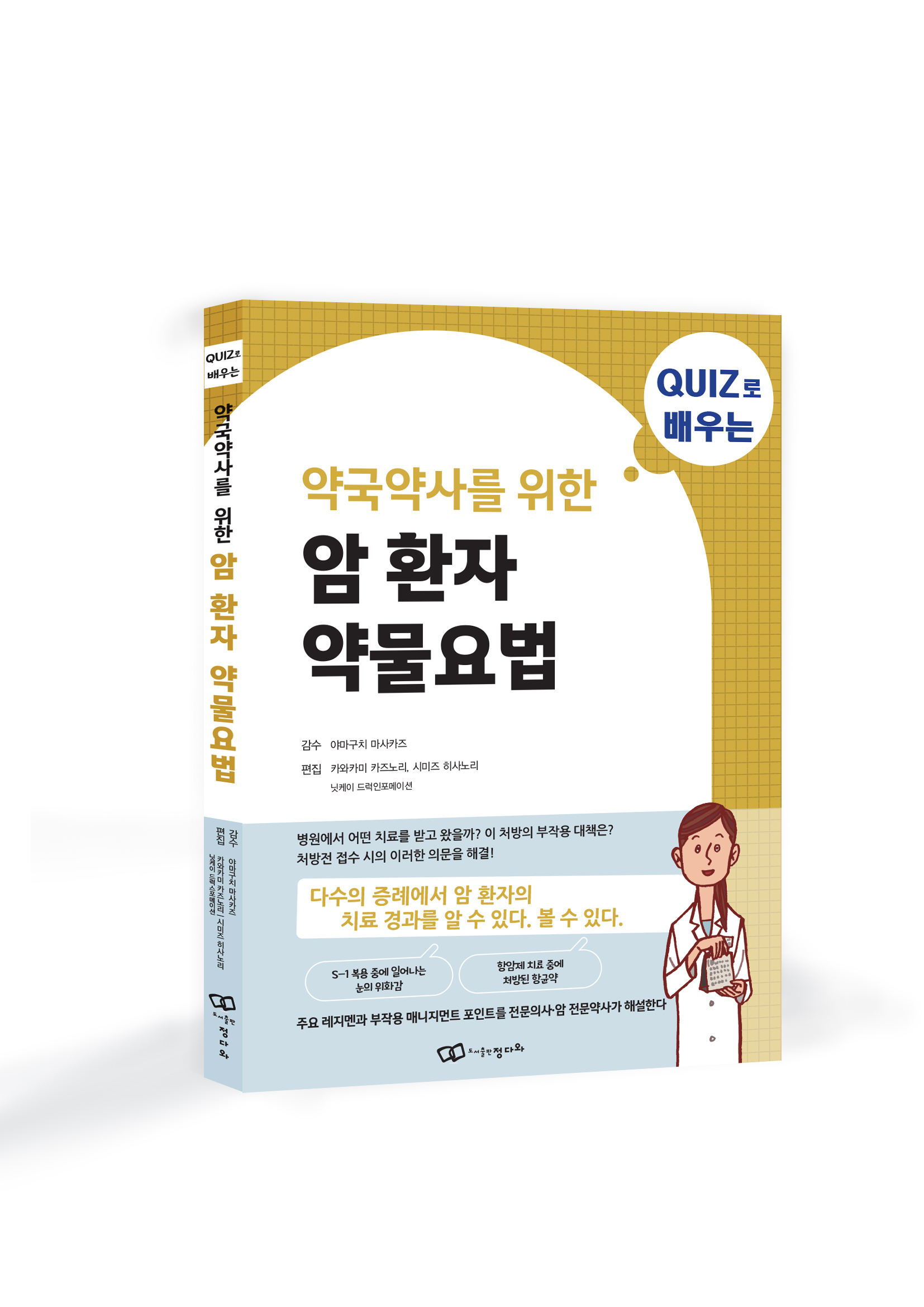 "암 환자 약물요법의 모든 것"…약국 약사 위한 책 출간