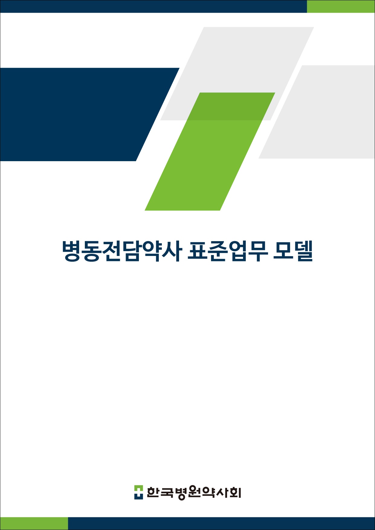 병원약사회, '병동 전담약사 표준 업무 모델' 발간