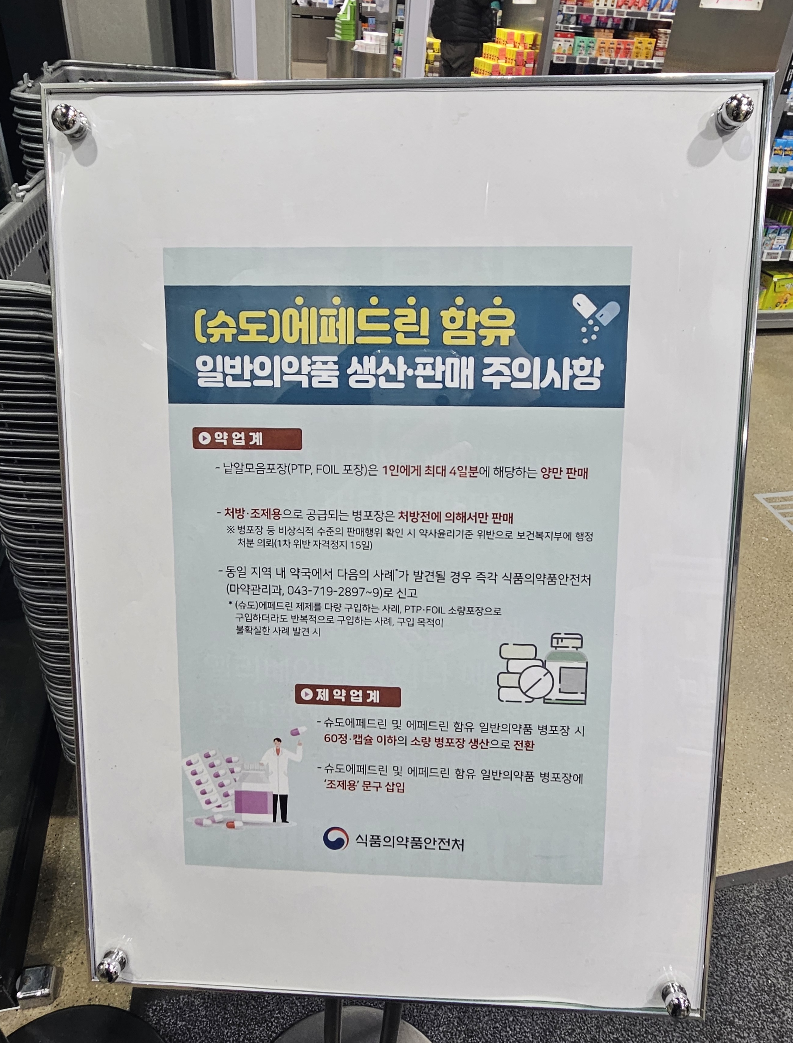 창고형약국, 조제용 슈도에펜드린 판매 주의공문 게시