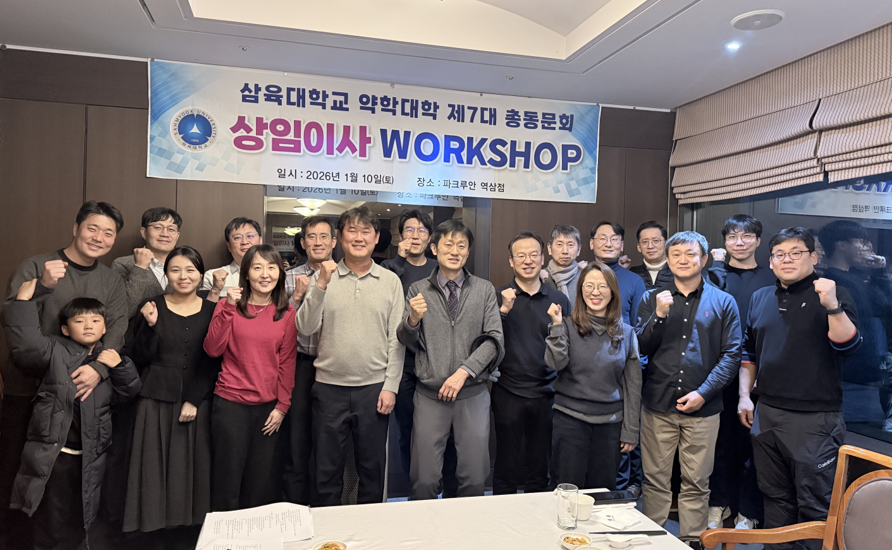 삼육약대 총동문회, 상임이사 워크숍 열고 사업계획 논의