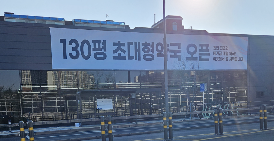 충남서도 창고형약국 개설 허가…'청정지역' 5곳 남았다