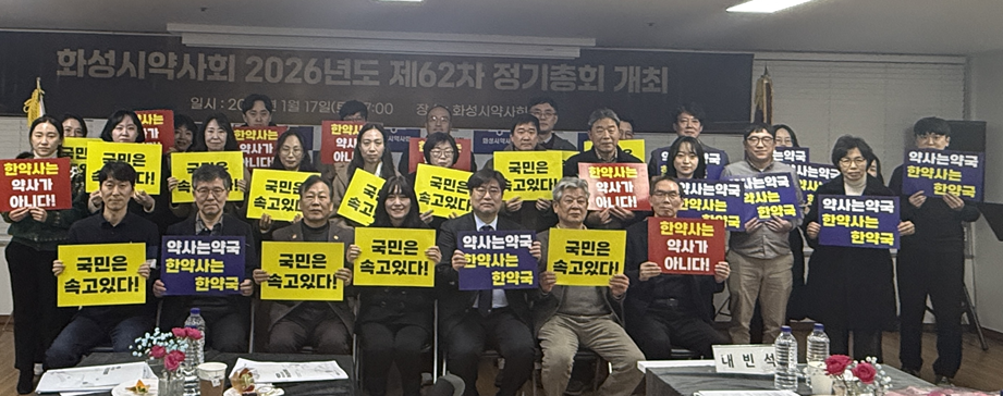 [경기 화성] 한약사 문제 해결 촉구...통합돌봄 조직 구성