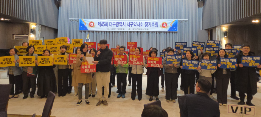 [대구 서구] "창고형약국·한약사 문제 총력 대응"