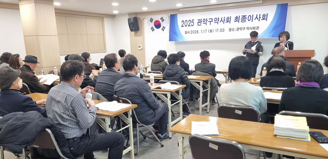 관악구약, 최종이사회 열고 총회 수상자·안건 확정