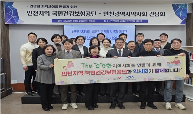 인천시약, 건보공단과 간담회 갖고 협력 방안 논의