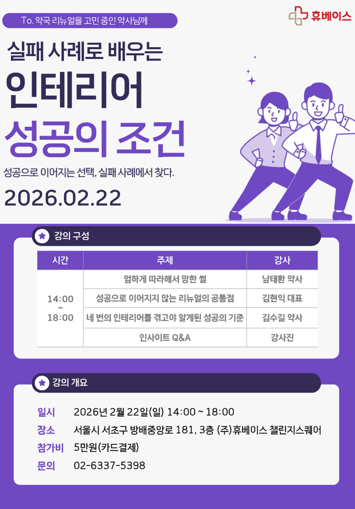 휴베이스, 인테리어 성공 조건 주제로 2월 HIC