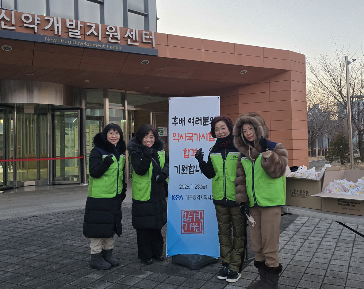 "합격을 기원합니다" 대구도 뜨거운 약사국시 응원전