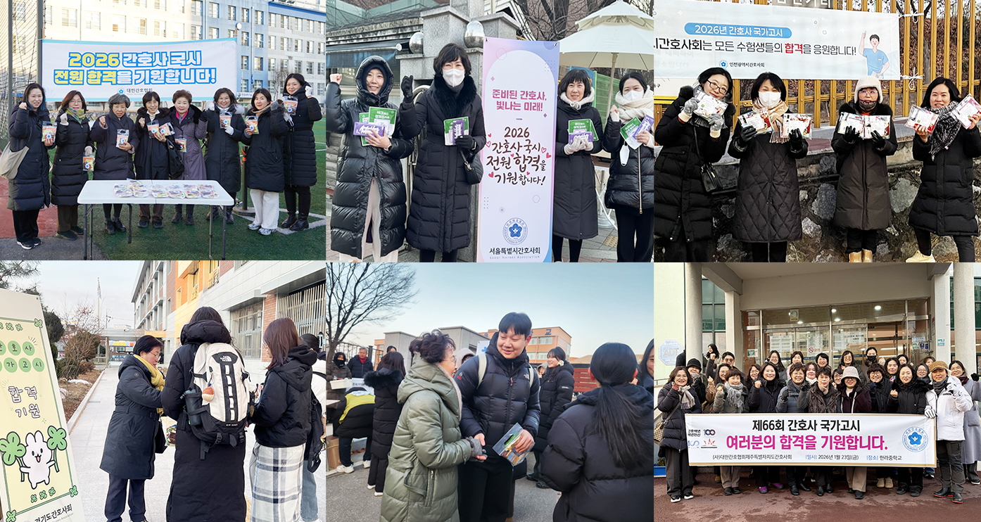 간협, 전국 간호사국시 현장서 합격기원 응원전