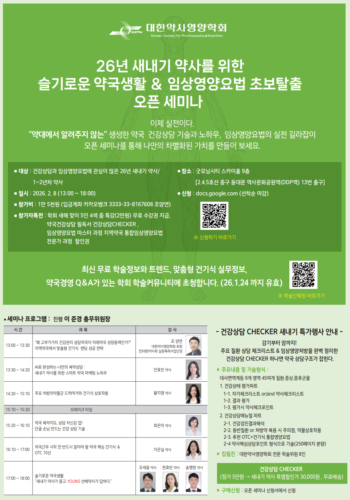 약사영양학회, 2월 8일 ‘임상영양요법’ 새내기 약사 세미나