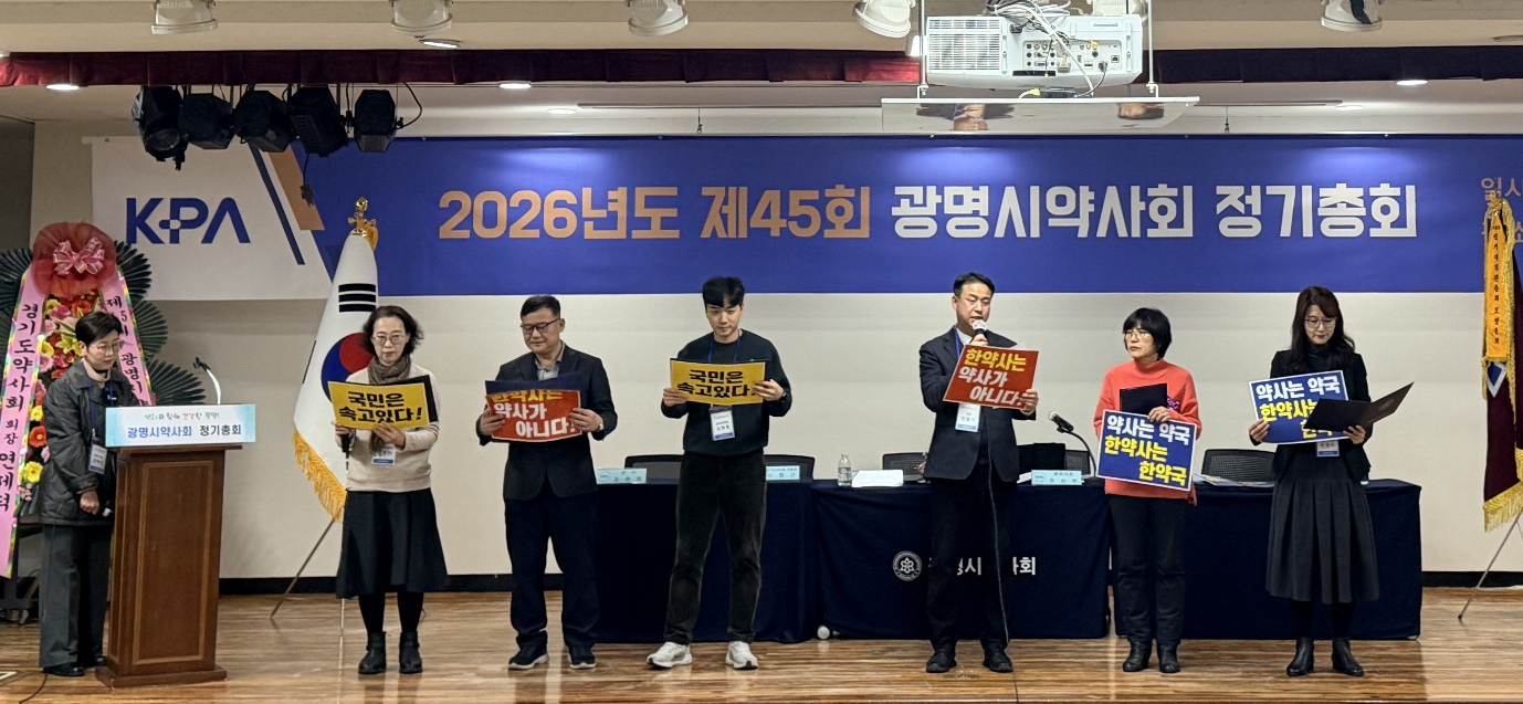 [경기 광명] 초대형 창고형 약국, 한약사 직능 침범 규탄