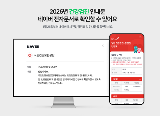 건보공단, 네이버 전자문서로 '건강검진표' 발송한다