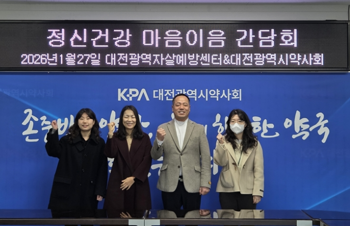 대전시약, 자살예방센터와 '정신건강 마음이음' 협력