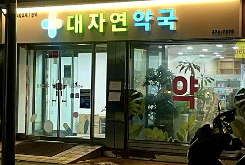 "응급실 대신 약국"…서울 공공심야약국 연간 이용 25만건