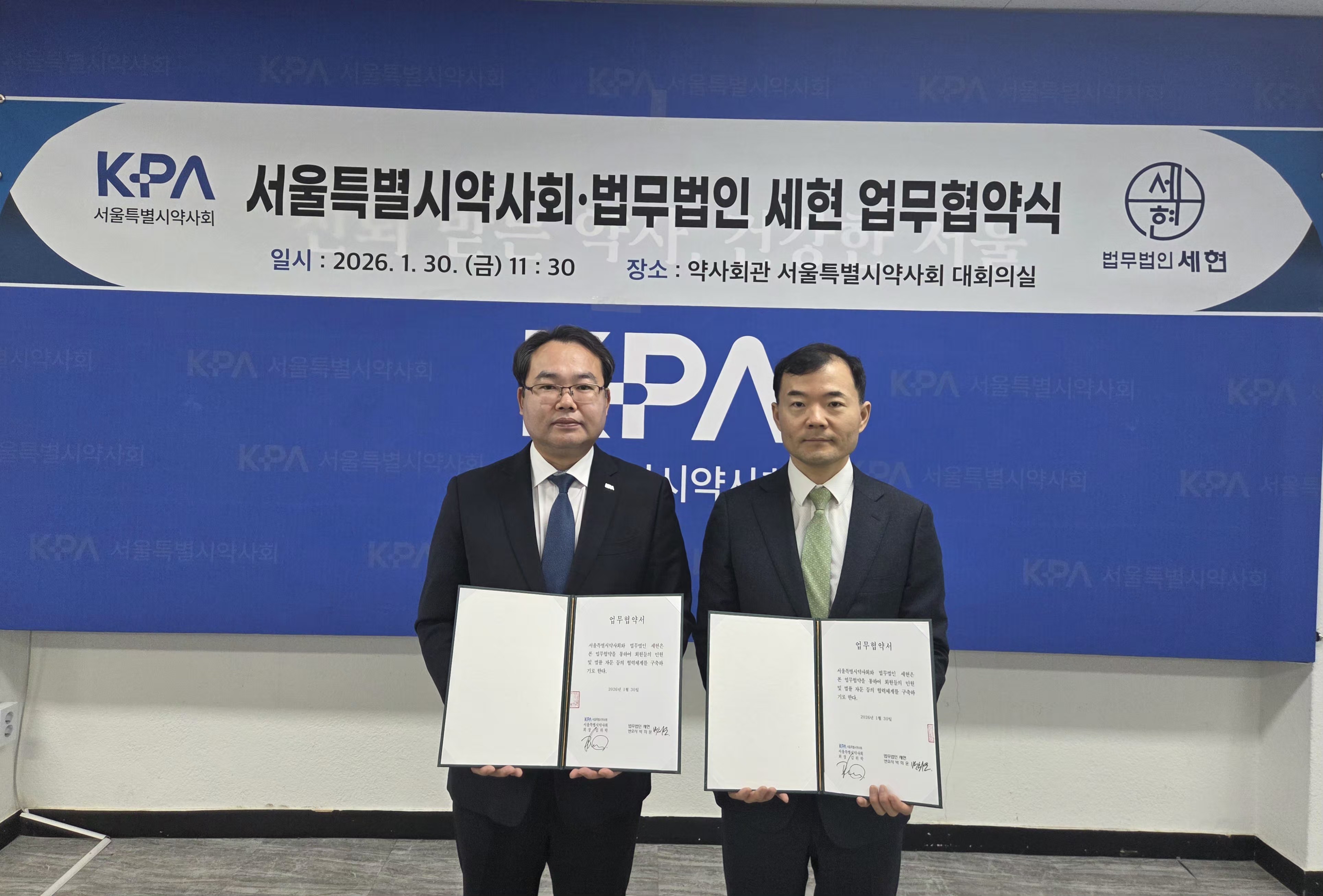 서울시약사회, 법무법인 세현과 업무협약 체결