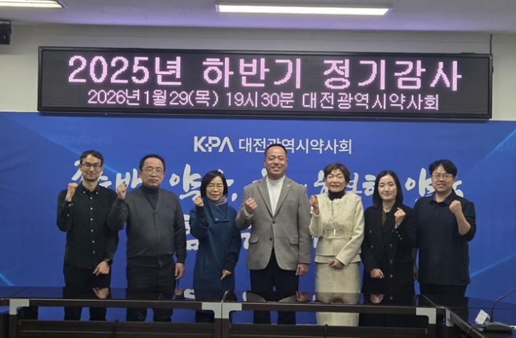 대전시약 감사단 "회원·시민 위한 집행부 활동 치하"