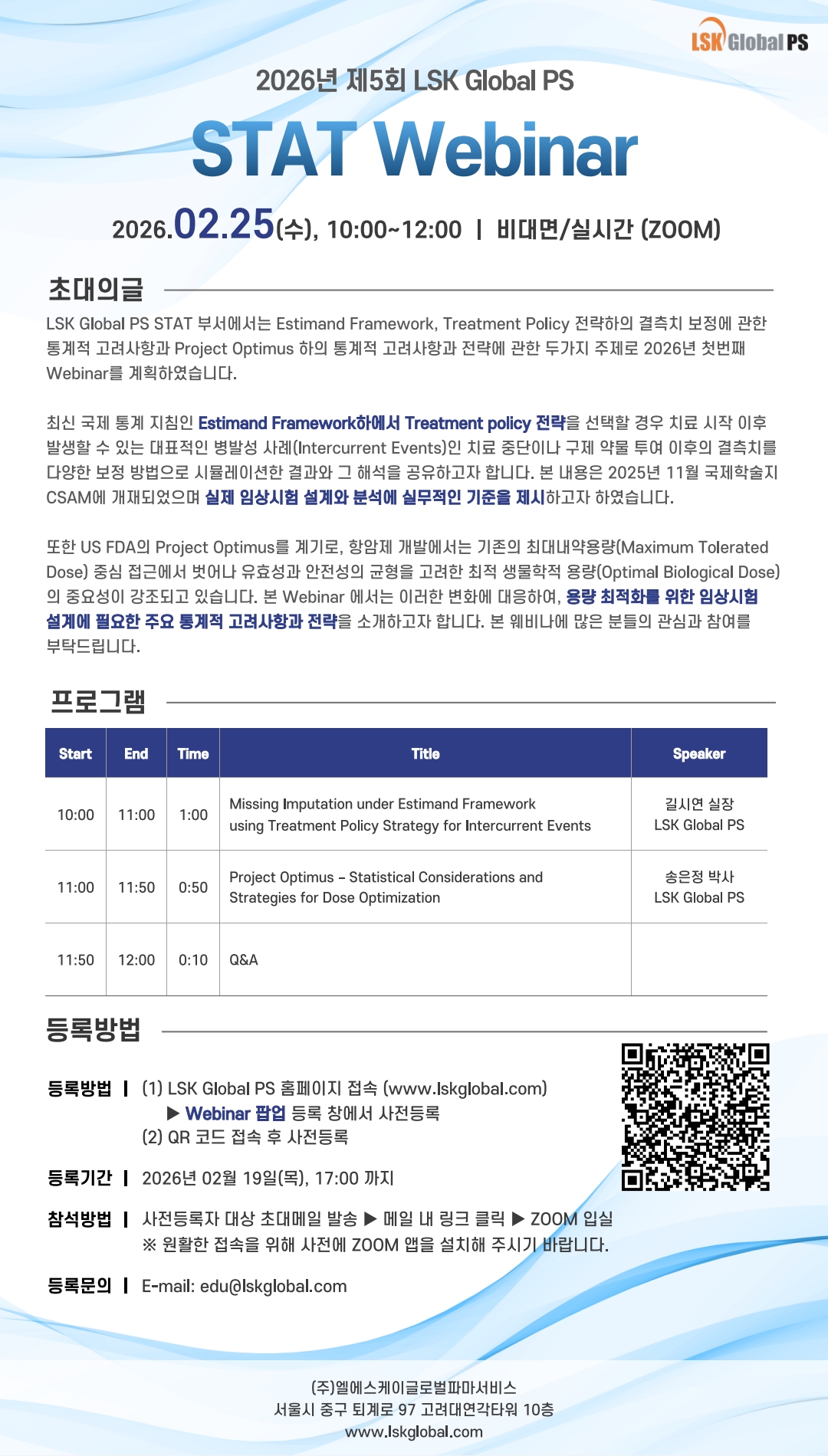 엘에스케이, 25일 웨비나 통해 최신 임상 통계 현안 공유