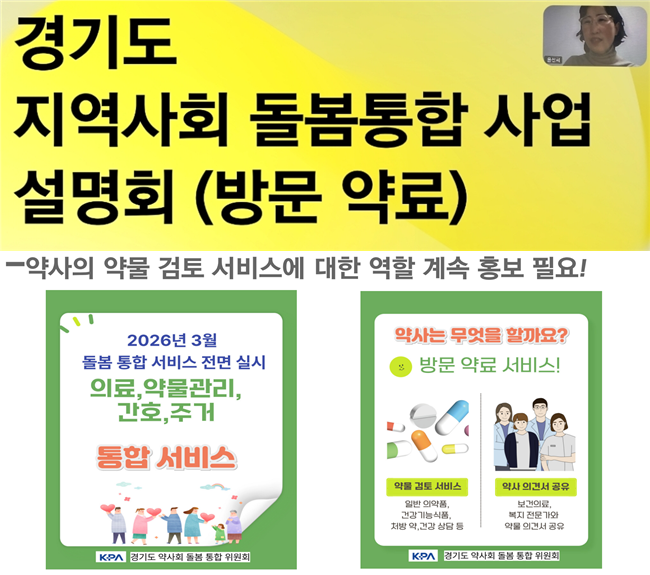 경기도약, 3월 통합돌범사업 시행 앞두고 운영방안 공유