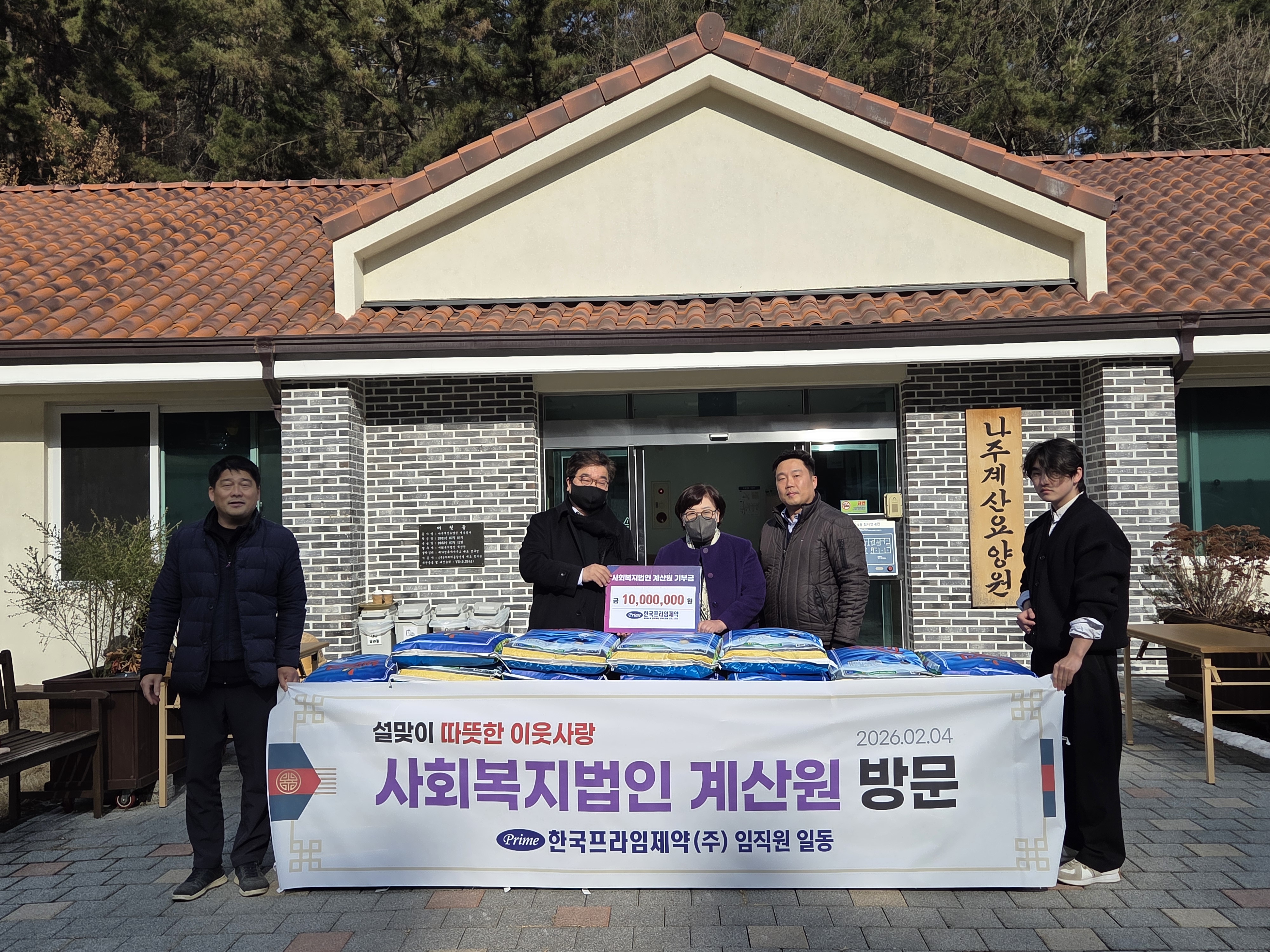 한국프라임제약, 설 명절 맞아 지역사회 나눔 실천