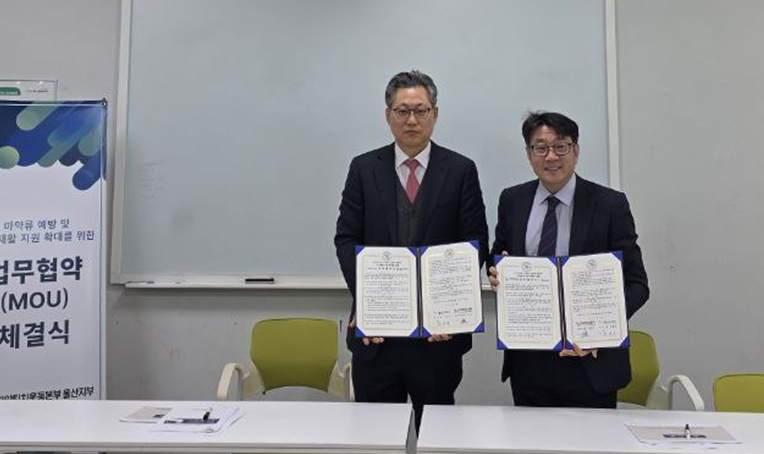 울산마퇴, 중독자 발굴·연계 강화 위해 마이코즈와 협약