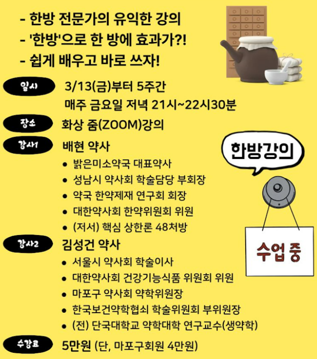 마포구약, 봄·여름 질환에 쓰이는 한방제제 5주 강의