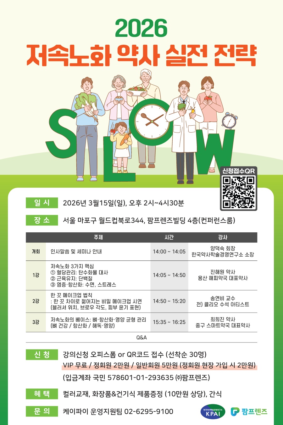 팜프렌즈, 3월 15일 저속노화 약사 실전 전략 세미나