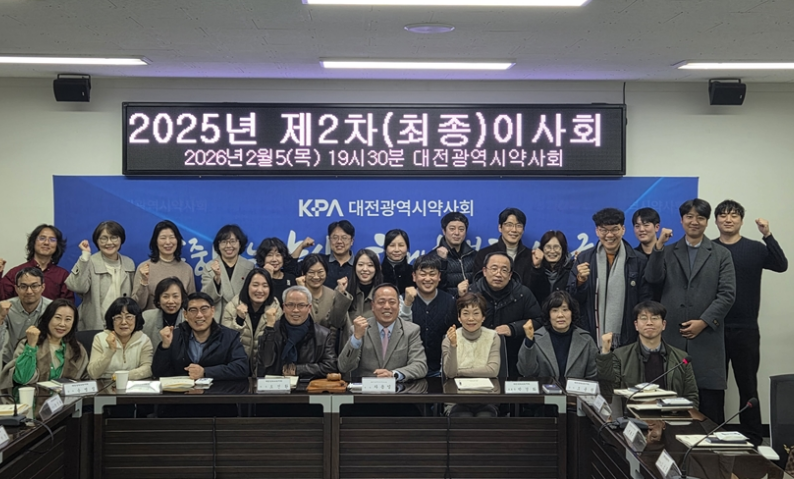 대전시약, 2025년도 최종이사회 열고 정기총회 안건 심의