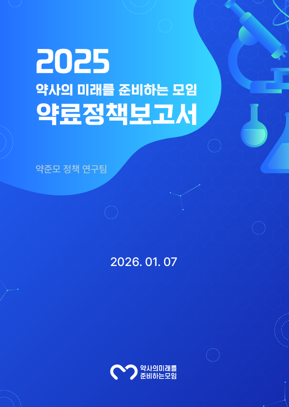 연구·기고 한권에…약준모 3번째 약료정책보고서 발간