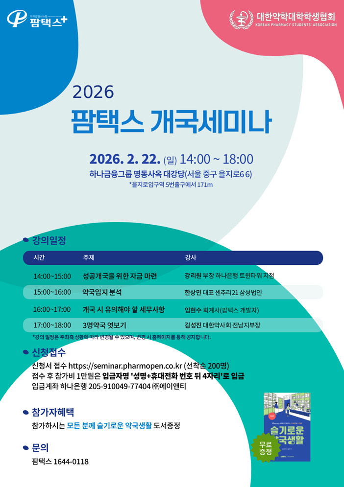 입지부터 유의할 세무사항까지…팜택스, 22일 개국세미나