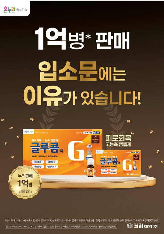 온누리약국 PB 고농축 앰플제 '글루콤', 1억병 판매 돌파