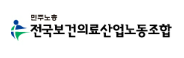 보건의료노조 "필수의료·의료격차 해소 특별법 통과 환영"