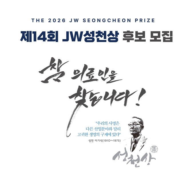JW이종호재단, 2026 JW성천상 후보 공모…상금 1억