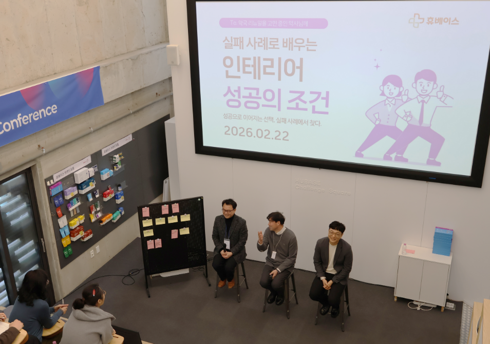 실패로 배우는 인테리어 성공조건…휴베이스 HIC 호응