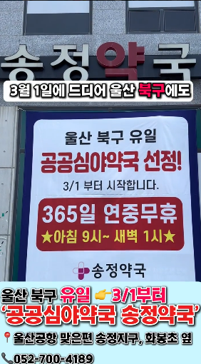 울산 공공심야약국 5곳으로…3월부로 '송정약국' 추가