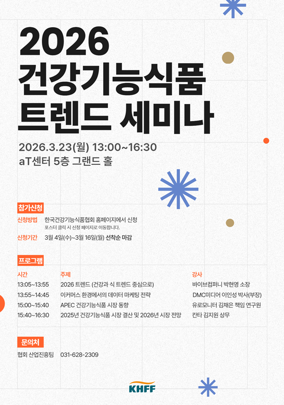 건기식협회, 23일 '2026 트렌드 세미나' 개최